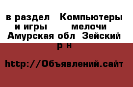  в раздел : Компьютеры и игры » USB-мелочи . Амурская обл.,Зейский р-н